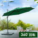 【5%OFFクーポン配布中】 パラソル ガーデンパラソル 360度 角度調整 簡単 UVカット 日よけ ベランダ バルコニー 庭 テラス おしゃれ オープンカフ...