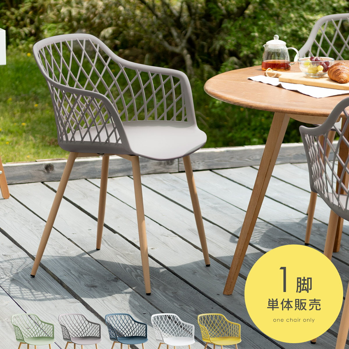 ガーデン エクステリア チェア モダン シンプル コンパクト メッシュ ウッド調 北欧 可愛い かわいい おしゃれ ナチュラル ポリプロピレン ガーデンアウトド...