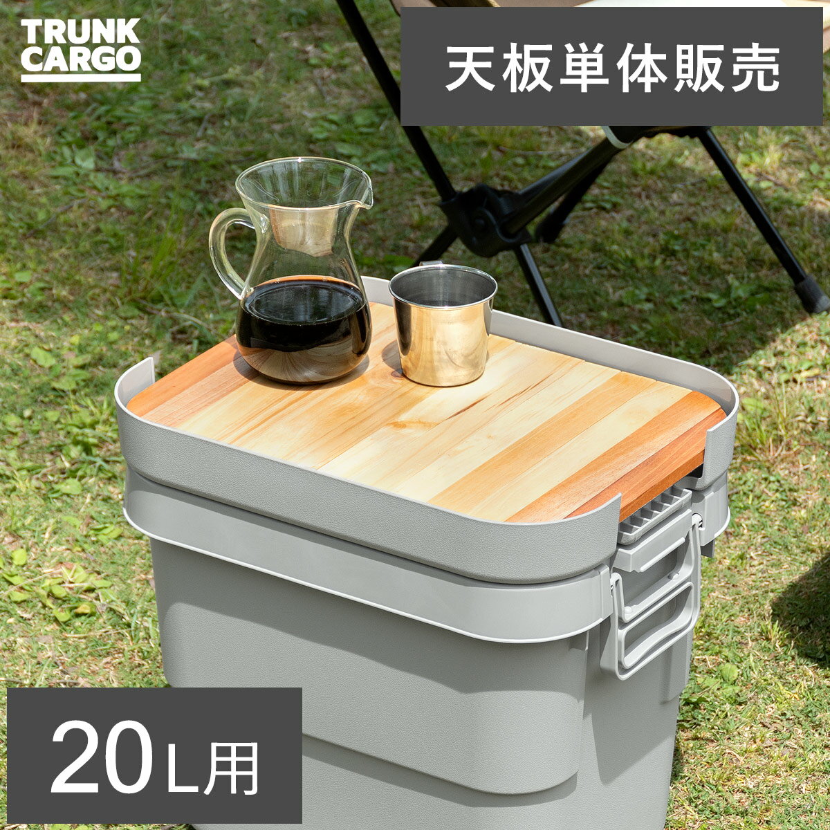 トランクカーゴ 専用天板 天然木 収納コンテナ 収納ケース コンテナ 屋外収納 キャンプ収納 キャンプ 衣類収納 ガーデン収納 収納ボックス 大容量 20L ア...