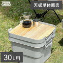 トランクカーゴ 専用天板 天然木 収納コンテナ 収納ケース コンテナ 屋外収納 キャンプ収納 キャンプ 衣類収納 ガーデン収納 収納ボックス 大容量 30L ア...