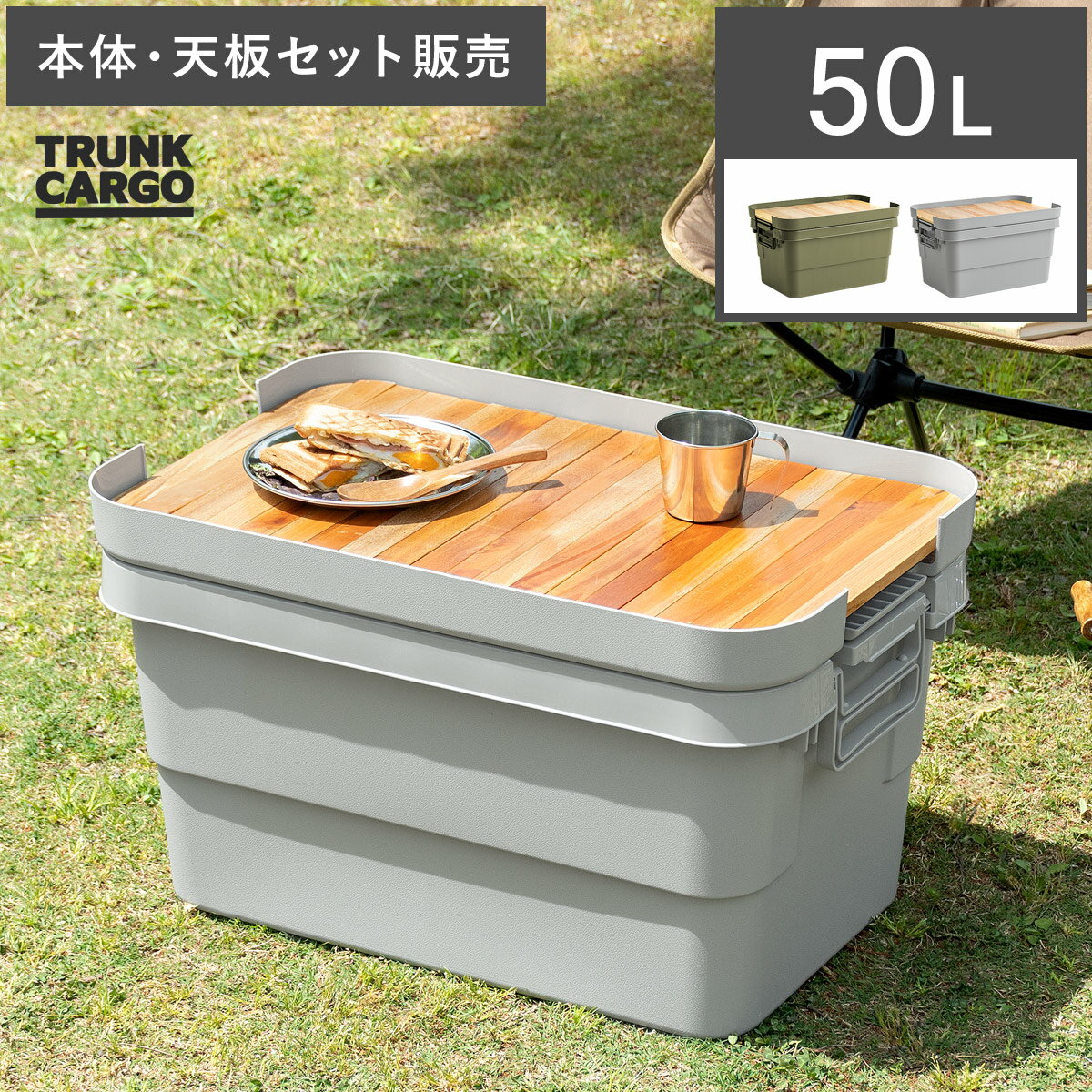 トランクカーゴ 収納コンテナ 収納ケース コンテナ 屋外収納 キャンプ収納 キャンプ 衣類収納 ガーデン収納 収納ボックス 大容量 50L アウトドア メンズラ...