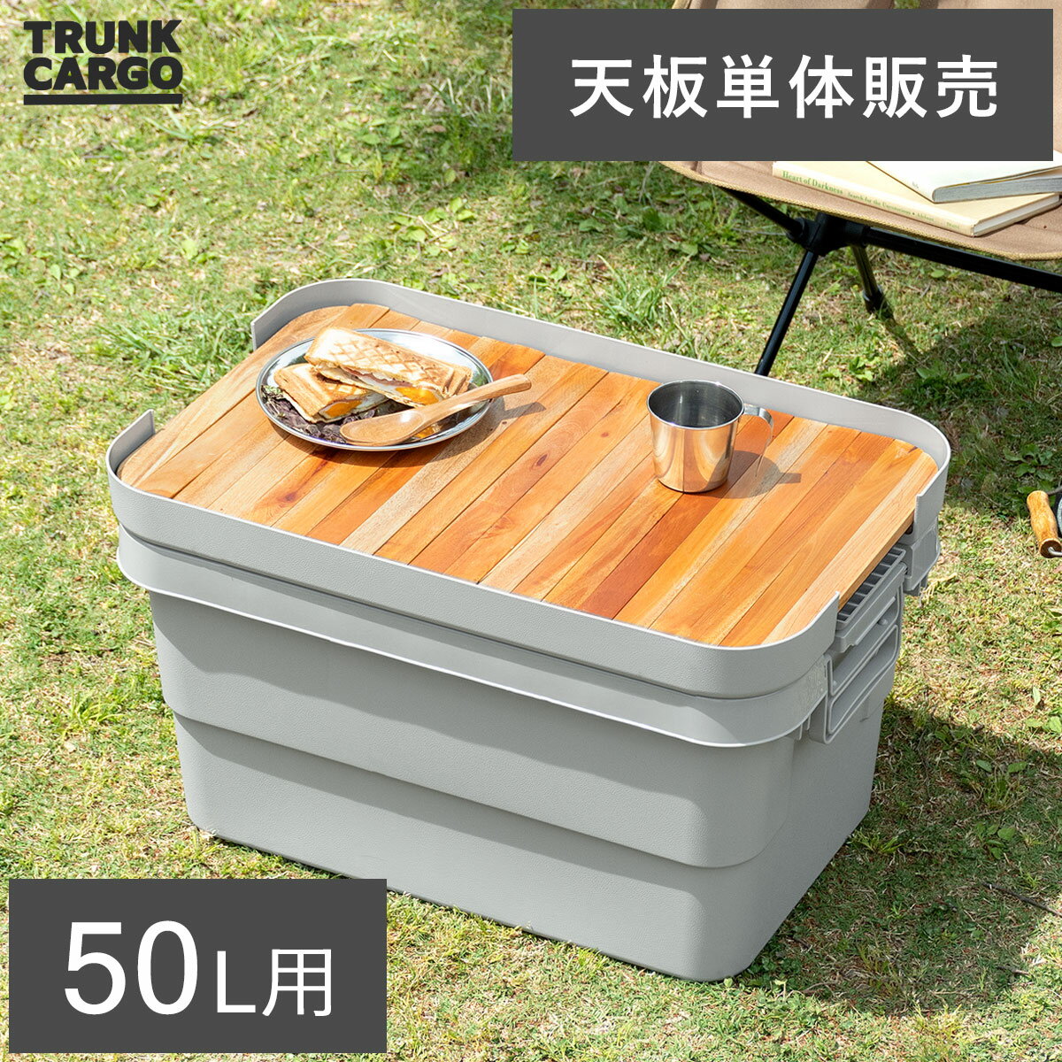 トランクカーゴ 専用天板 天然木 収納コンテナ 収納ケース コンテナ 屋外収納 キャンプ収納 キャンプ 衣類収納 ガーデン収納 収納ボックス 大容量 50L ア...