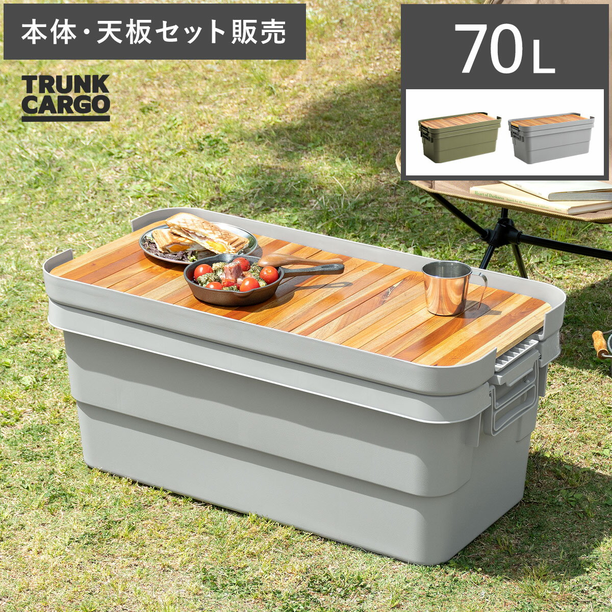 トランクカーゴ 収納コンテナ 収納ケース コンテナ 屋外収納 キャンプ収納 キャンプ 衣類収納 ガーデン収納 収納ボックス 大容量 70L アウトドア メンズラ...