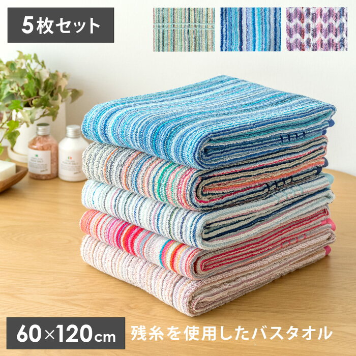 バスタオル 5枚セット 大判 かわいい おしゃれ まとめ買い 綿 コットン100％ 60×120cm タオル セット販売 北欧 カラフル 残糸タオル エコ パイル仕立て 人気 残糸を使用したバスタオル（60×120cm） 5枚セット ランダムカラー ストライプ シェブロン