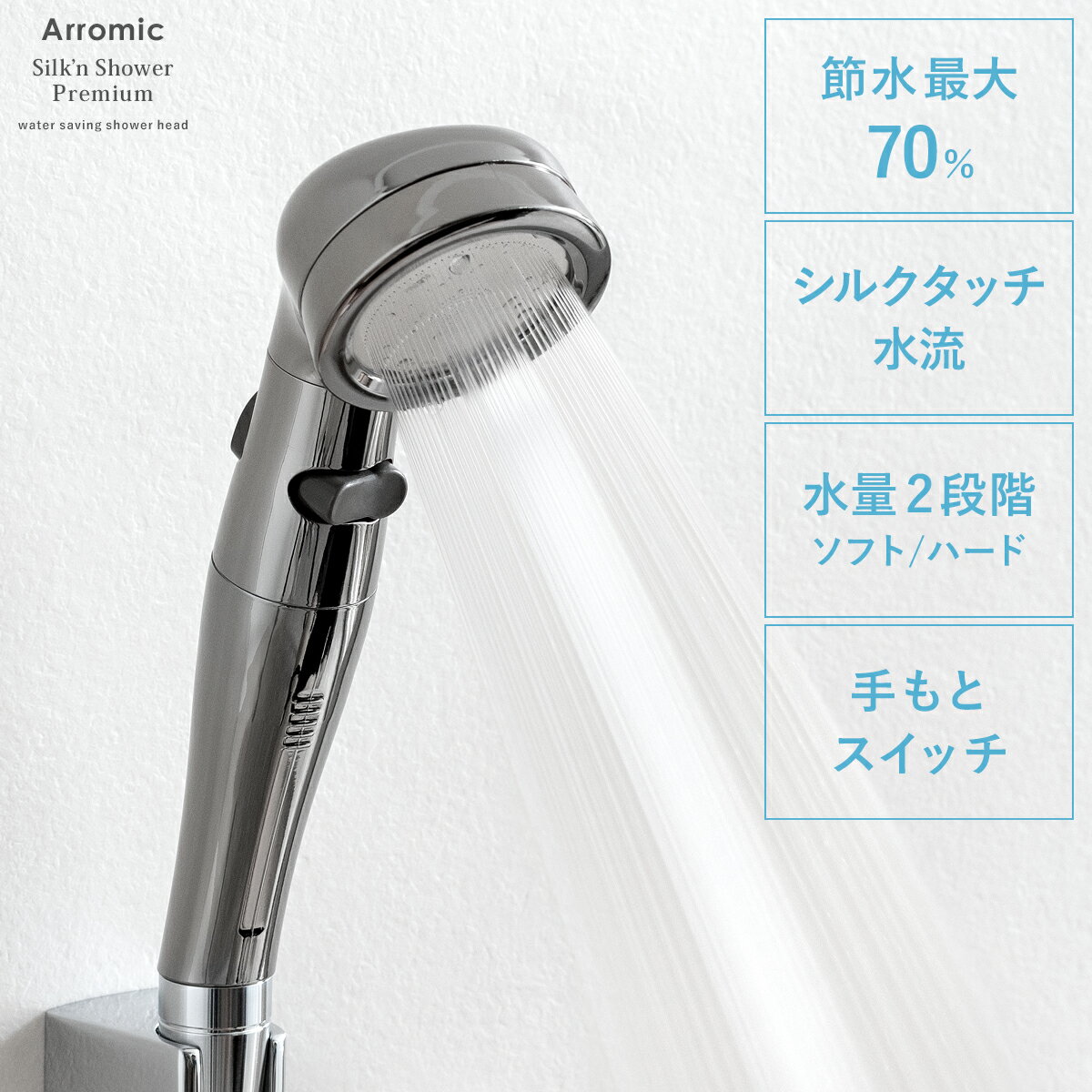 節水シャワー アラミック Arromic 節水 増圧 水圧ア