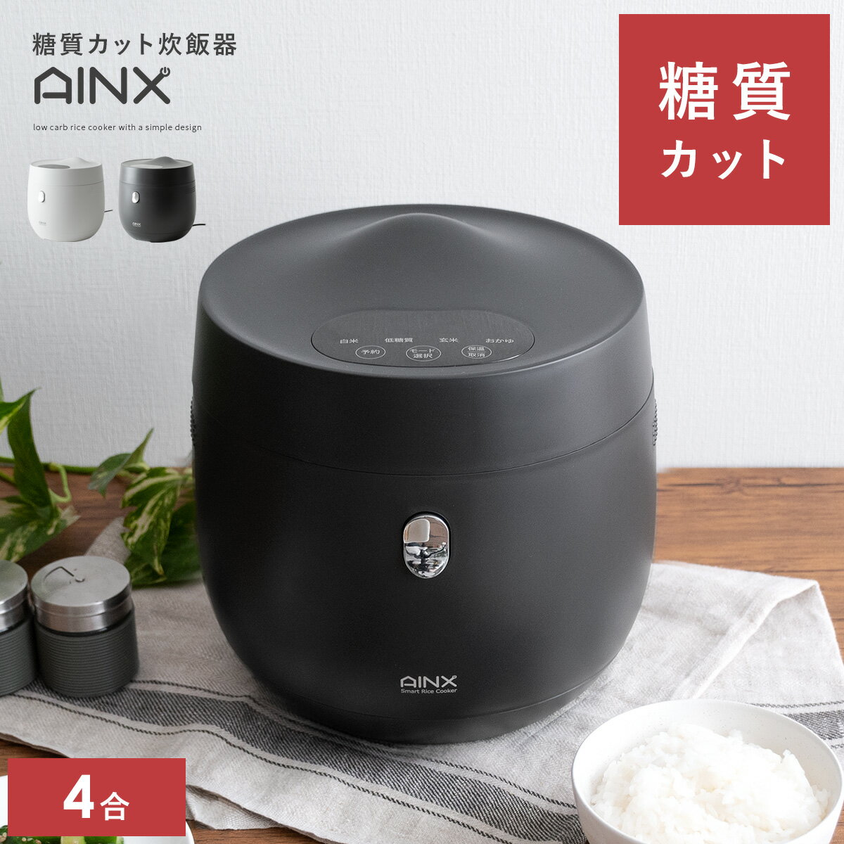 【20％OFFクーポン配布中】 炊飯器 家電 4合 糖質カット 厚釜 糖質 ダイエット 健康維持 ライスクッカー しゃもじ 計量カップ キッチン家電 おしゃれ かわいい 北欧 糖質カット炊飯器 AINX〔アイネクス〕