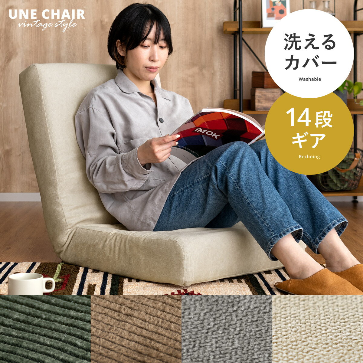 ミッドセンチュリー 低反発 カバーリング座椅子 UNE CHAIR