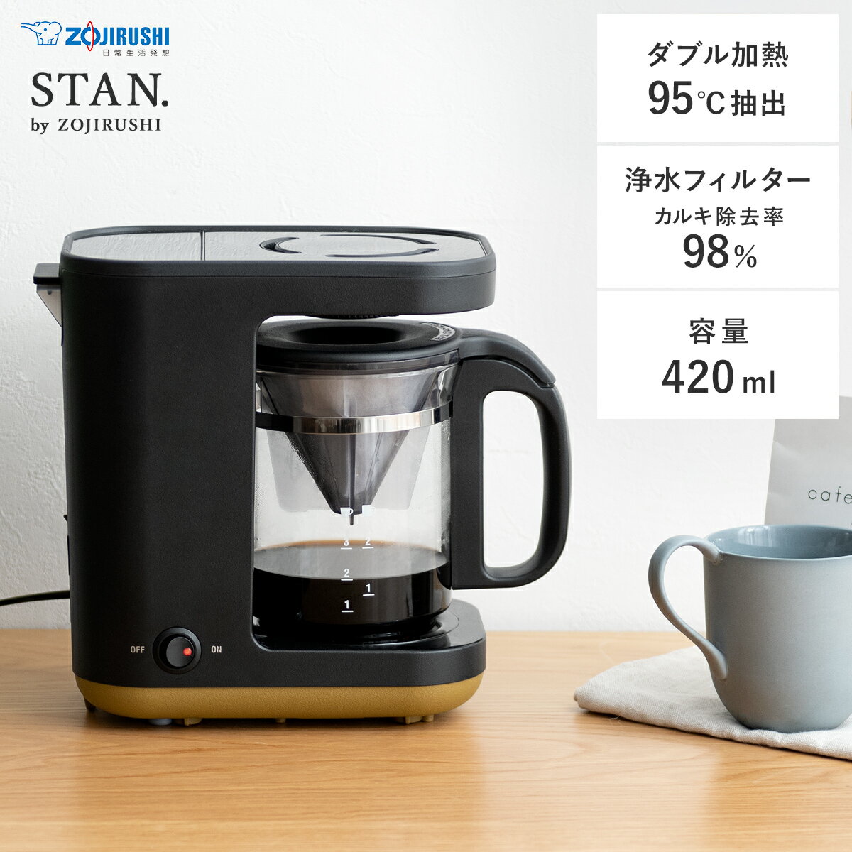 象印 【50％OFFクーポン配布中】 コーヒーメーカー 象印 STAN 家電 ダブル加熱 95℃ 浄水フィルター 420ml 大容量 アイスコーヒー 水洗い 簡単 電動 自動 カフェ コーヒーブレイク ドリップ 自宅 象印 シンプルデザインコーヒーメーカー STAN〔スタン〕