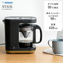  コーヒーメーカー 象印 STAN 家電 ダブル加熱 95℃ 浄水フィルター 420ml 大容量 アイスコーヒー 水洗い 簡単 電動 自動 カフェ コーヒーブレイク ドリップ 自宅 象印 シンプルデザインコーヒーメーカー STAN〔スタン〕