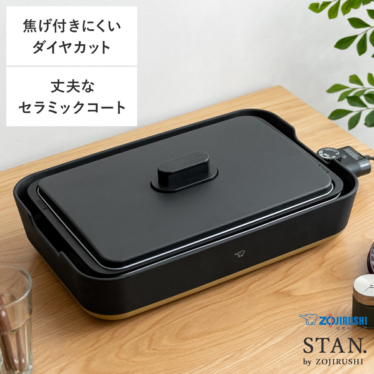  ホットプレート 象印 STAN 家電 トリプルチタン セラミックコート ヘラ付き 深型プレート レシピ本 レシピブック 水洗い ダイヤカットティンプル 象印 シンプルデザインホットプレート STAN〔スタン〕