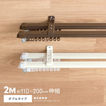 カーテンレール ダブル 伸縮 2m 伸縮カーテンレール 簡単取り付け 伸縮レール 110〜200cm 片開き 伸縮式 ダブルタイプ ホワイト ブラウン カーテンレールのみの販売