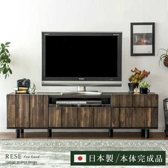 【最大1,000円OFFクーポン配布中】 テレビ台 完成品 ローボード 幅150 テレビボード 北欧 木製 天然木 無垢 おしゃれ TV台 AV収納 TVラック AVラック 収納 ミッドセンチュリー レトロ モダン ヴィンテージ 新生活 リビング 日本製 テレビボード RESE（レセ） 150cm幅