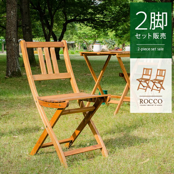 ガーデン エクステリア カフェ風 テラス バルコニー ガーデンチェア チェア 2脚セット シンプル 天然木材 レジャー アウトドア ROCCO〔ロッコ〕チェア ...