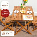 ガーデン 屋外テーブル テーブル エクステリア カフェ風 テラス バルコニー シンプル 天然木材 レジャー アウトドア ガーデニング 庭 おしゃれ オシャレ か...