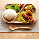 【20％OFFクーポン配布中】 アカシア 食器 おしゃれ おすすめ かわいい 木製 ランチプレート カフェ お家カフェ ウッド 楕円皿 ランチプレート 平皿 仕切りプレート 木製食器 北欧 ナチュラル キッチン 雑貨 和食器 洋食器 インテリア レクタングルトレー2仕切り付