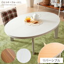 【5%OFFクーポン配布中】 こたつ こたつテーブル コタツ 炬燵 楕円形 かわいい おしゃれ カフェ モダン テーブル ミッドセンチュリー 北欧 木製 ABE...