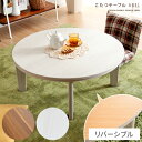こたつ こたつテーブル コタツ 炬燵 円形 かわいい おしゃれ カフェ モダン テーブル ミッドセンチュリー 北欧 木製 ABEL 〔アベル〕 円形 | ダイニ...