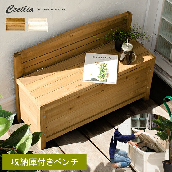 ボックスベンチ 収納 収納庫 おしゃれ ベンチ ストッカー 木製 ベンチストッカー ベランダ テラス ガーデニング キャンプ 天然木 ウッド 屋外 物置 倉庫 ...