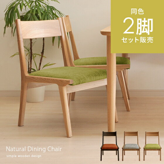 【2日間限定！P3倍】 ダイニングチェア 2脚セット 木製 北欧 低め 完成品 ダイニングチェア2脚セット かわいい おしゃれ モダン 木目 椅子 イス チェアー ナチュラル ダークブラウン グリーン いす 天然木 食卓 ダイニング シンプル モダン