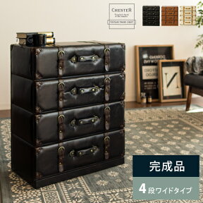 【クーポン配布中】 チェスト おしゃれ 4段 完成品 アンティーク タンス 引き出し 収納 家具 リビング 箪笥 ヴィンテージ 西海岸 ブルックリン ミッドセンチュリー インテリア トランク 4杯 ヴィンテージトランクチェスト CHESTER〔チェスター〕4段ワイドタイプ