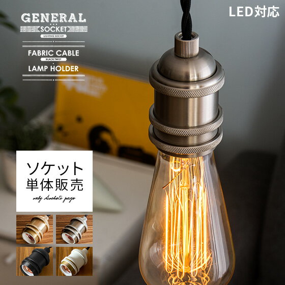 コード付き ソケット ランプホルダー E26 電球 照明 西海岸 ブルックリン 26mm 26口金 e26 GENERAL SOCKET E26 BLACK TWIST〔ジェネラルソケット〕ソケット単体販売 おしゃれ ライト インダストリアル ペンダント ペンダントライト 天井照明 インテリア 照明器具 カフェ風