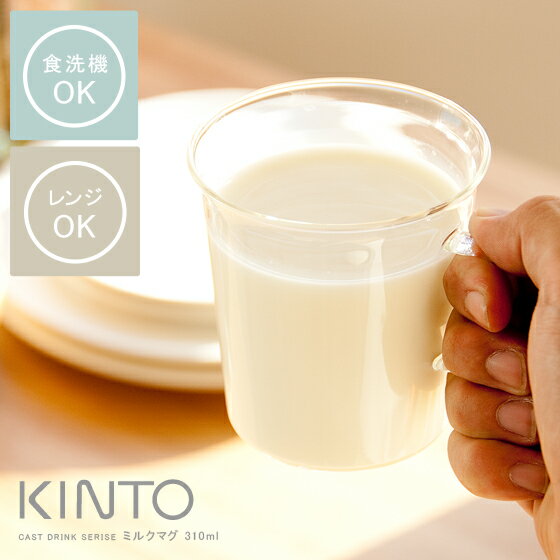 ޥå 310ml Ǯ饹 ҡå å å 饹 ƥå ޥ б Żҥб KINTO ȡ CAST̥㥹ȡͥߥ륯ޥ 310ml(ƥꥢ 軨 襤  å󻨲 ۽ˤ 뺧ˤ ץ쥼 £ʪ  ŷ)