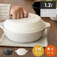  食器 土鍋 IH対応 直火対応 オーブン対応 電子レンジ対応 目止め不要 陶器 高耐熱 鍋 マルチ対応 お鍋 蒸し器 調理器具 キッチン用品 KINTO 直火・IH対応土鍋 KAKOMI（カコミ）1.2L〔1〜2人用〕 北欧 白 黒 ホワイト ブラック