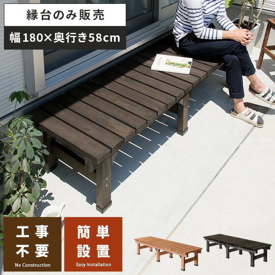 縁台 ウッドデッキ デッキ縁台 縁側 ベランダ 屋外 ベンチ 木製 天然木 野外 収納 庭 テラス お洒落 室外収納 ガーデン ガーデニング カントリー ナチュ...