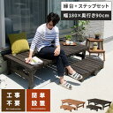 【5%OFFクーポン配布中 】 縁台 ウッドデッキ デッキ縁台 縁側 ベランダ 屋外 ベンチ 木製 天然木 野外 収納 庭 テラス ガーデン ガーデニング カン...