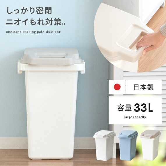 ゴミ箱 ごみ箱 おしゃれ 蓋付き ふた付き 分別 密閉 33リットル 33L 30L 30リットル ダストボックス キッチン 台所 リビング 大容量 ナチュラル シンプル フタ付き におい漏れ対策 ロック式 パッキン付 ワンハンドパッキンペール 33JS