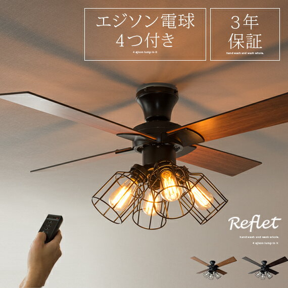 シーリングライト シーリングファン リモコン付 led 照明 おしゃれ 西海岸 北欧 ブルックリン リビング 器具 カフェ風 ダイニング 寝室 居間用 照明器具 シーリングファンライト エジソンランプ 天井照明 ヴィンテージ 対応 吹き抜け ファン付き照明 reflet ルフレ