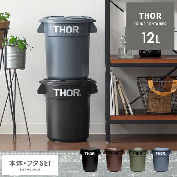 ゴミ箱 ごみ箱 おしゃれ 分別 屋外 屋内 ふた付き ダストボックス 積み重ね リビング キッチン ベランダ 収納ボックス フタ付き 鉢カバー ミリタリー Thor Round Container(ソー ラウンド コンテナ) 12L 本体・フタセット販売