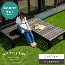 【5%OFFクーポン配布中】 縁台 木製 ウッドデッキ 縁側 庭 90×90 3セット デッキ縁台 木製デッキ ガーデン ベンチ 幅90 高さ36.5 奥行90...
