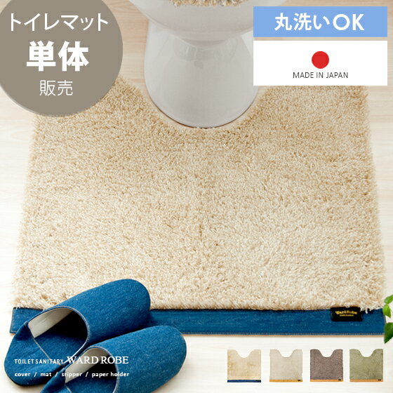 トイレマット トイレ マット 滑り止め 日本製 洗える おしゃれ 北欧 トイレ サニタリー おしゃれ シンプル シャギーラグ トイレ用品 ワードローブ トイレタリーシリーズ トイレマット ベージュ グリーン デニム レザー らぐ シャギー インテリア ウォッシャブル 雑貨の トイレマット トイレ マット 滑り止め 日本製 洗える おしゃれ 北欧 トイレ サニタリー おしゃれ シンプル シャギーラグ トイレ用品 ワードローブ トイレタリーシリーズ トイレマット ベージュ グリーン デニム レザー らぐ シャギー インテリア ウォッシャブル 雑貨の