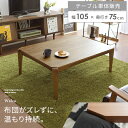 こたつ テーブル こたつテーブル 長方形 105×75 コタツテーブル おしゃれ リビングテーブル ローテーブル センターテーブル 北欧 西海岸 ナチュラル ウ...