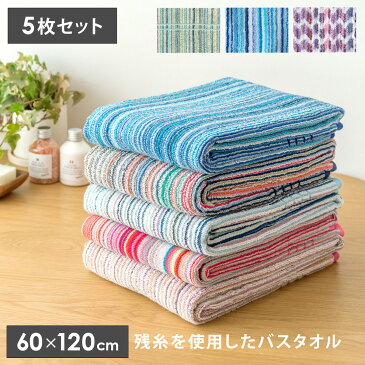 バスタオル 5枚セット 大判 かわいい おしゃれ まとめ買い 綿 コットン100％ 60×120cm タオル セット販売 北欧 カラフル 残糸タオル エコ パイル仕立て 人気 残糸を使用したバスタオル（60×120cm） 5枚セット ランダムカラー