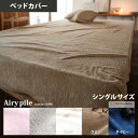  ボックスシーツ シングル 布団カバー 敷布団 ベッドシーツ パイル地 タオル生地 寝具 布団シーツ Airy pile〔エアリーパイル〕 ベッドシーツ シングルサイズ ミルク ストーン パウダーピンク ネイビー クミン かわいい おしゃれ 北欧(寝具 ベットカバー)