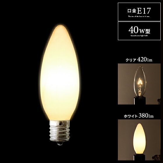 電球 白熱電球 17口金 17mm シャンデ