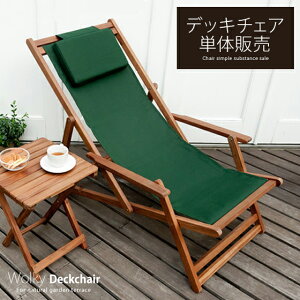 ガーデンチェア Wolky Deckchair | デッキチェア ガーデンチェアー ガーデン チェア 折りたたみ リクライニング イス 椅子 木製 おすすめ 天然木イス ガーデンファニチャー 庭 チェアー いす おしゃれ リラックスチェア リラックスチェアー ガーデニング 屋外 ベランダ