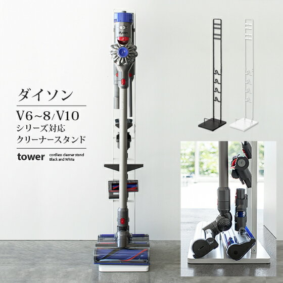 「クーポン対象外」 クリーナースタンド ダイソン コードレスクリーナースタンド 掃除機スタンド タワー TOWER ダイソンコードレスクリーナースタンド ダイソンスタンド dyson スティッククリーナースタンド V6 V7 V8 V10 スティック掃除機 スタンド おしゃれ
