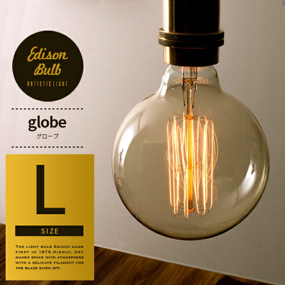 電球 E26 電球色 照明 西海岸 ブルックリン 北欧 26mm 26口金 e26 edison bulb〔エジソンバルブ〕グローブ L 単体販売|おしゃれ ライト ランプ エジソンランプ リビング 寝室 玄関 ペンダントライト ペンダント 食卓用 照明器具 カフェ風 ダイニング用 食卓用 リビングライト