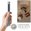 照明 照明リモコン リモコン式 追加リモコン 照明器具 天井照明用 おすすめ 今お使いの天井照明を簡単に多機能リモコン式に イージーライティング 天井照明専用 調光機能無し| おしゃれ ライト 寝室 リビング ダイニング 後付け インテリア インテリアライト
