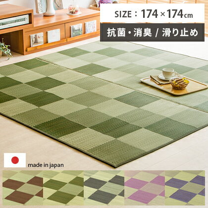 国産 い草 ラグ マット い草ラグ い草マット カーペット ラグマット 上敷き 畳 おしゃれ 174×174 江戸間 2畳 リビング 消臭 抗菌 防臭 和風 モダン アジアン かわいい い草カーペット ござ ゴザ らぐ い草ラグカーペットCuche(クーチェ) 174×174cm
