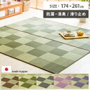 国産 い草 ラグ マット い草ラグ い草マット カーペット ラグマット 上敷き 畳 おしゃれ 174×261 江戸間 3畳 リビング 消臭 抗菌 防臭 和風 モダン アジアン かわいい い草カーペット ござ ゴザ らぐ い草ラグカーペットCuche(クーチェ) 174×261cm