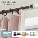 【5%OFFクーポン配布中】 カーテンレール シングル 3m 伸縮 おしゃれ 人気 木目 伸縮式 1.7〜3.0m幅 モダン シンプル 伸縮式カーテンレールFe...