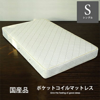 マットレス ポケットコイル シングル 国産 おすすめ 理想的な睡眠姿勢で快眠を♪ SGマーク付き 天然ラテックス入りポケットコイルマットレス シングル|ベッド ベット ベッドマットレス 寝具 シングルマット ベットマットレス シングルサイズ