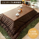 【5%OFFクーポン配布中】 こたつ こたつテーブル コタツ 炬燵 円形 おしゃれ カフェ モダン テーブル ミッドセンチュリー 天然木 木製 JESTER 〔...
