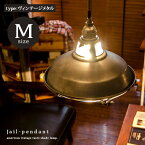 天井照明 シーリングライト ペンダントライト LED電球対応 インダストリアルデザインJail-pendant〔ジェイルペンダント〕ヴィンテージメタルタイプ M リビング リビングライト ペンダント 照明器具|おしゃれ モダン ライト シーリング ダイニング用 食卓用