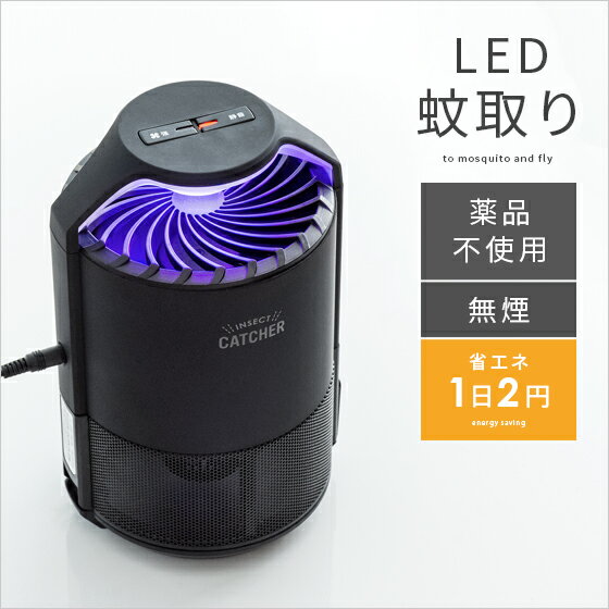 蚊取り器 捕虫器 LED蚊取り捕虫器 虫除け 虫よけ 吸引式 屋内用 室内 LED 誘引灯 ファン 玄関 リビング 寝室 子供部屋 赤ちゃん ペット キッチン オフィス 静音 静か 省エネ ACアダプター USB 蚊 ハエ 害虫退治 薬品不使用