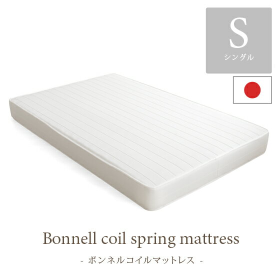 マットレス ボンネルコイル シングル 国産理想的な睡眠姿勢で快眠を♪シングル ベッド ベット ベッドマットレス ボンネルコイルマットレス ベットマット ベッドマット 寝具 シングルマット ベットマットレス シングルサイズ